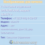 Почтовое отделение ОЛЕХОВСКАЯ, индекс 162177