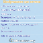 Почтовое отделение ЕЛАНЬ-КОЛЕНОВСКИЙ, индекс 397431