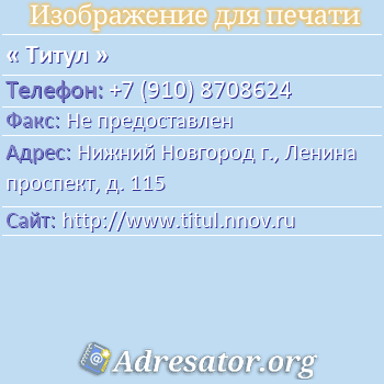 Титул по адресу: Нижний Новгород г., Ленина проспект, д. 115