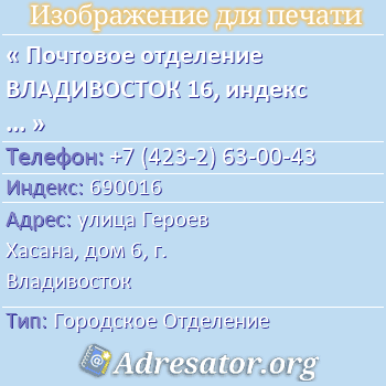 Почтовое отделение ВЛАДИВОСТОК 16, индекс 690016 по адресу: улица Героев Хасана, дом 6, г. Владивосток