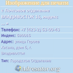 Почтовое отделение ВЛАДИВОСТОК 16, индекс 690016