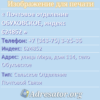Почтовое отделение ОБУХОВСКОЕ, индекс 624852 по адресу: улица Мира, дом 114, село Обуховское