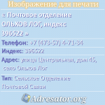 Почтовое отделение ОЛЬХОВ ЛОГ, индекс 396522