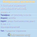 Почтовое отделение ВЕРХНЕДНЕПРОВСКИЙ, индекс 215750