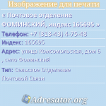 Почтовое отделение ФОМИНСКИЙ, индекс 165695