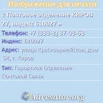 Почтовое отделение КИРОВ 27, индекс 610027