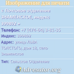 Почтовое отделение ЗНАМЕНСКОЕ, индекс 399892