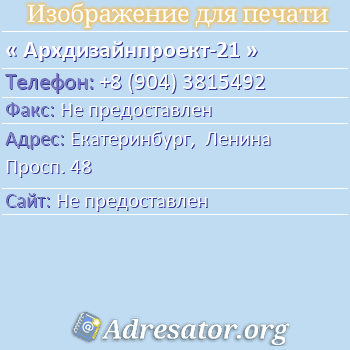 Архдизайнпроект-21 по адресу: Екатеринбург,  Ленина Просп. 48