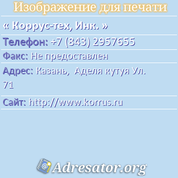 Коррус-тех, Инк. по адресу: Казань,  Аделя кутуя Ул. 71
