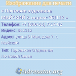 Почтовое отделение МАЙСКИЙ 2, индекс 361112