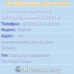 Почтовое отделение БУГРИНО, индекс 166721