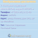 Почтовое отделение МИХАЙЛОВ, индекс 347071