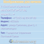 Почтовое отделение МАГНИТОГОРСК 30, индекс 455030