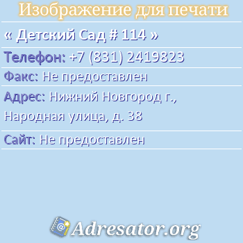 Детский Сад # 114 по адресу: Нижний Новгород г., Народная улица, д. 38