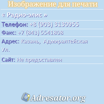 Радио-элис по адресу: Казань,  Адмиралтейская Ул.