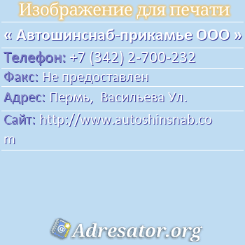 Автошинснаб-прикамье ООО по адресу: Пермь,  Васильева Ул.