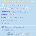 Почтовое отделение ТОПЧИХА-1, индекс 659072