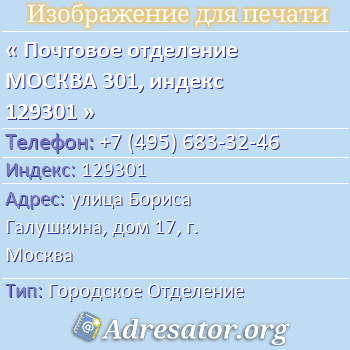 Почтовое отделение МОСКВА 301, индекс 129301 по адресу: улица Бориса Галушкина, дом 17, г. Москва