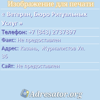 Ветеран, Бюро Ритуальных Услуг по адресу: Казань,  Журналистов Ул. 36