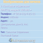 Почтовое отделение ПЛЕСО, индекс 165183