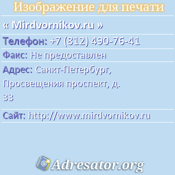 Mirdvornikov.ru по адресу: Санкт-Петербург, Просвещения проспект, д. 33