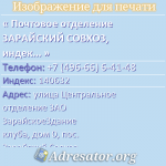 Почтовое отделение ЗАРАЙСКИЙ СОВХОЗ, индекс 140632