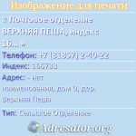 Почтовое отделение ВЕРХНЯЯ ПЕША, индекс 166733