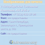 Петербургская Топливная Компания, АЗС # 26