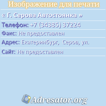 Г. Серова Автостоянка по адресу: Екатеринбург,  Серов, ул.