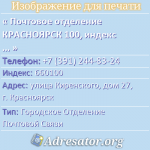 Почтовое отделение КРАСНОЯРСК 100, индекс 660100