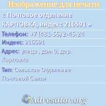 Почтовое отделение КАРПОВКА, индекс 216591
