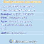 Главное Управление по Капитальному Строительству г. Нижнего Новгорода