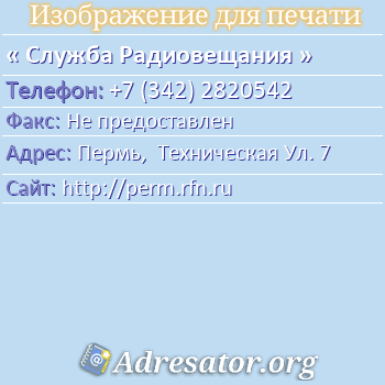 Служба Радиовещания по адресу: Пермь,  Техническая Ул. 7