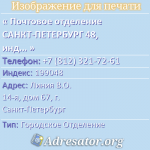 Почтовое отделение САНКТ-ПЕТЕРБУРГ 48, индекс 199048