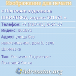 Почтовое отделение ШКИЛЕВКА, индекс 301871