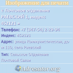 Почтовое отделение РАЕВСКИЙ 1, индекс 452121