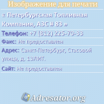 Петербургская Топливная Компания, АЗС # 83