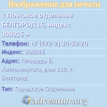 Почтовое отделение БЕЛГОРОД 16, индекс 308016