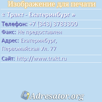 Тракт - Екатеринбург по адресу: Екатеринбург,  Первомайская Ул. 77