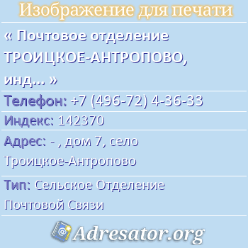 Почтовое отделение ТРОИЦКОЕ-АНТРОПОВО, индекс 142370 по адресу: - , дом 7, село Троицкое-Антропово