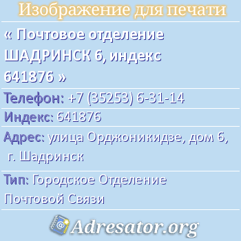 Почтовое отделение ШАДРИНСК 6, индекс 641876 по адресу: улица Орджоникидзе, дом 6, г. Шадринск