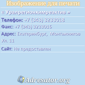 Уралрегионхимреактив по адресу: Екатеринбург,  Монтажников Ул. 11