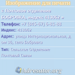 Почтовое отделение БОБРОВКА, индекс 413062