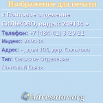 Почтовое отделение СИЛЬКОВО, индекс 249134