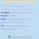 Почтовое отделение МОСКВА 18, индекс 127018