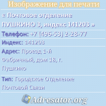 Почтовое отделение ПУШКИНО 3, индекс 141203