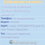 Почтовое отделение СТАРАЯ ФЕДОРОВКА, индекс 431562