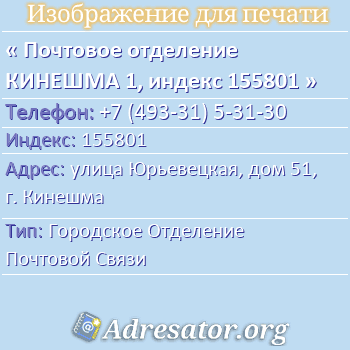 Почтовое отделение КИНЕШМА 1, индекс 155801 по адресу: улица Юрьевецкая, дом 51, г. Кинешма