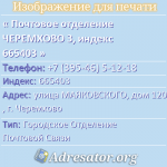 Почтовое отделение ЧЕРЕМХОВО 3, индекс 665403