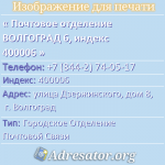 Почтовое отделение ВОЛГОГРАД 6, индекс 400006